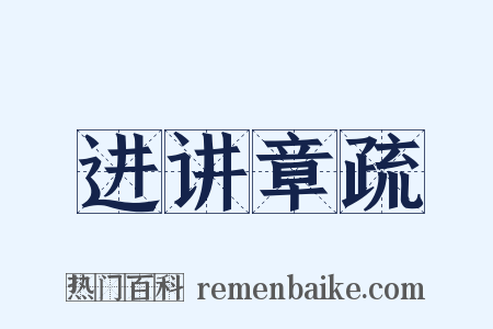 进讲章疏是什么意思的图片